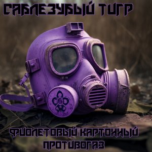 САБЛЕЗУБЫЙ ТИГР - Фиолетовый картонный противогаз